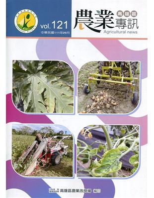 高雄區農業專訊(季刊)NO.121(111.09) | 拾書所