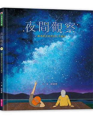 夜間觀察：一趟夜訪大自然的父子散步 | 拾書所