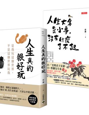 蔡瀾【人生真的很好玩】套書共二冊