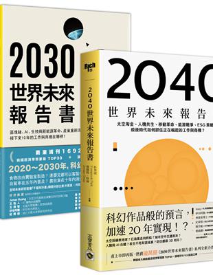 【世界未來報告書】系列（2030～2040），趨勢報告合輯二書 | 拾書所