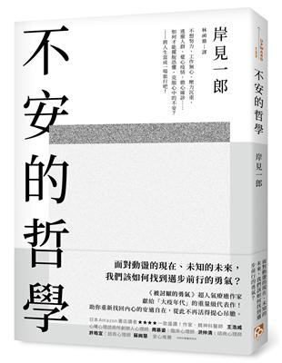 不安的哲學：《被討厭的勇氣》超人氣療癒作家獻給「大疫年代」的重量級代表作！ | 拾書所