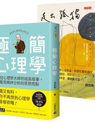 認識阿德勒＆榮格，五位世紀大師【心理學精要】，套書共二冊 | 拾書所