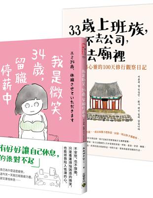 【33歲上班族】不去公司去哪裡？人生妙解暖心二書 | 拾書所