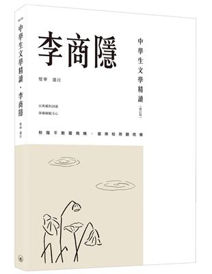 中學生文學精讀．李商隱（修訂版） | 拾書所