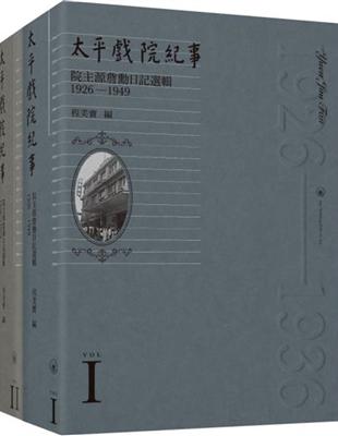 太平戲院紀事：院主源詹勳日記選輯（1926-1949）（共二冊） | 拾書所