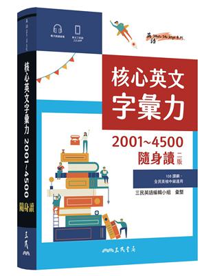 核心英文字彙力2001～4500隨身讀(二版) | 拾書所