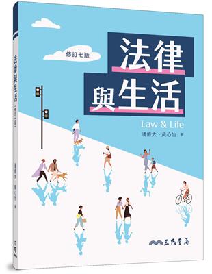 法律與生活（修訂七版） | 拾書所