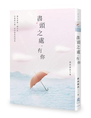 盡頭之處，有你 | 拾書所