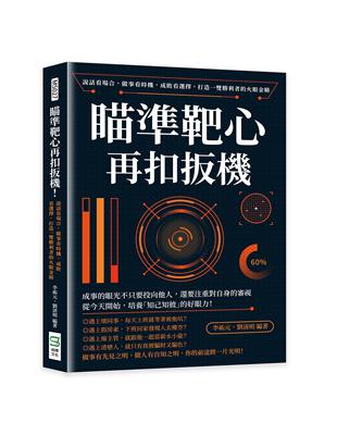 瞄準靶心再扣扳機！說話看場合，做事看時機，成敗看選擇，打造一雙勝利者的火眼金睛 | 拾書所