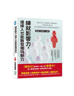 練就影響力，邊緣人也能散發獨特魅力：從眾行為×互惠原則×蝴蝶效應，人脈不廣又如何？將心理學融入日常，打造你的絕佳競爭力 | 拾書所