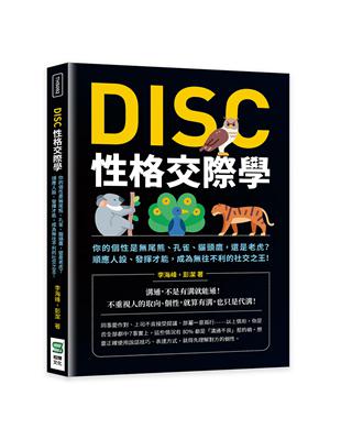 DISC性格交際學：你的個性是尾熊、孔雀、貓頭鷹，還是老虎？順應人設、發揮才能，成為往不利的社交之王！ | 拾書所