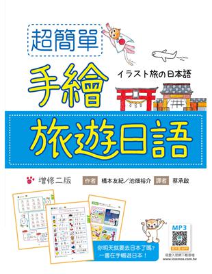 超簡單手繪旅遊日語【增修二版】（20K）
