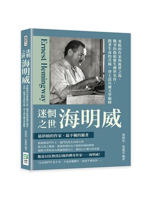 迷惘之世海明威：勇航的作家與亂世之海，戰爭的傷痕催生傳世名作，踏著生命的苦痛，登上諾貝爾文學巔峰 | 拾書所