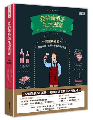 我的葡萄酒生活提案【全新改訂增修  完整典藏版】 | 拾書所