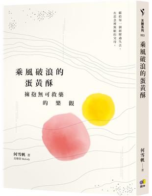 乘風破浪的蛋黃酥：擁抱可救藥的樂觀 | 拾書所