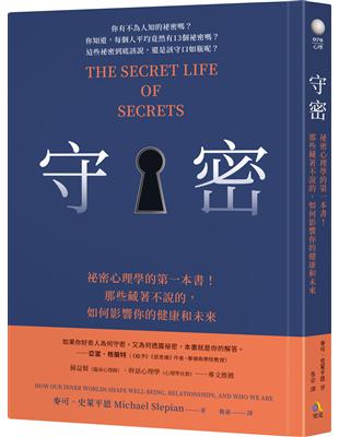 守密：祕密心理學的第一本書！那些藏著不說的，如何影響你的健康與未來 | 拾書所