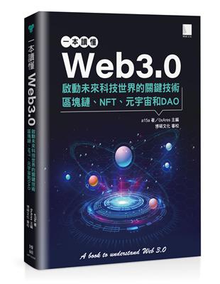 一本讀懂Web3.0：啟動未來科技世界的關鍵技術區塊鏈、NFT、元宇宙和DAO