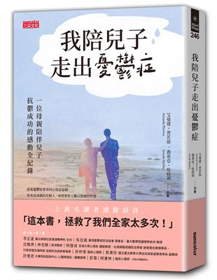 我陪兒子走出憂鬱症 : 一位母親陪伴兒子抗鬱成功的感動全紀錄 /