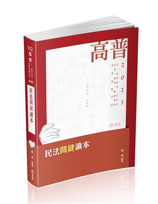 民法關鍵讀本（高普考‧三、四等特考‧升等考‧司法特考‧鐵路特考‧國營事業‧各類相關考試適用） | 拾書所