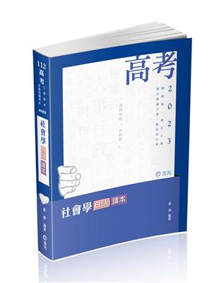 社會學白話讀本（高考、調查局三等、地方三等、原住民三等、身心障礙三等考試適用）