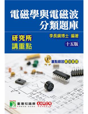 研究所講重點【電磁學與電磁波分類題庫】[適用研究所電機/電子/光電所、高考、技師考試]