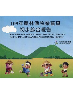 109年農林漁牧業普查初步綜合報告(光碟) | 拾書所