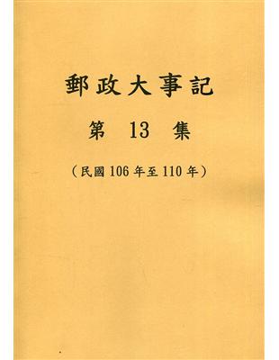 郵政大事記第13集(民國106年至110年)