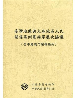 臺灣地區與大陸地區人民關係條例暨兩岸歷次協議(含香港澳門關係條例)-第10版 | 拾書所