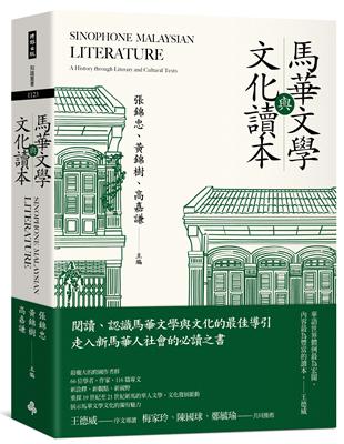 馬華文學與文化讀本Sinophone Malaysian Literature： A History through Literary and Cultural Texts