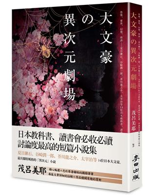 大文豪的異次元劇場：恐怖、靈異、幻想、怪談……夏目漱石、谷崎潤一?、芥川龍之介、太宰治等14位日本教科書、讀書會必收必讀、討論度最高的短篇小說集 | 拾書所