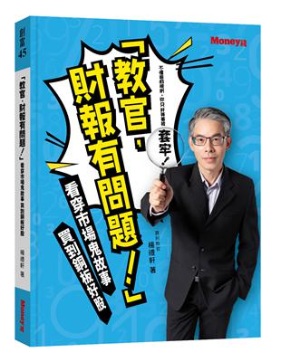 「教官，財報有問題！」：看穿市場鬼故事 買到銅板好股 | 拾書所