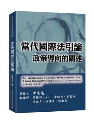 當代國際法引論：政策導向的闡述 | 拾書所