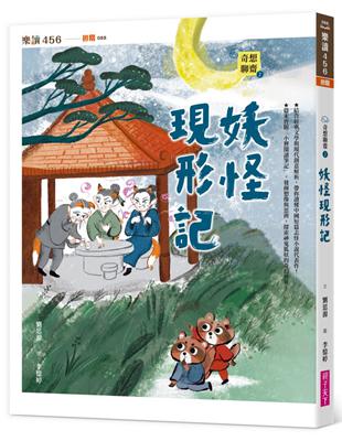 奇想聊齋2：妖怪現形記 | 拾書所