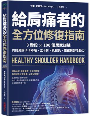 給肩痛者的全方位修復指南：3階段╳100個居家訓練，終結肩膀卡卡不順、五十肩、肌腱炎，恢復肩部活動力 | 拾書所