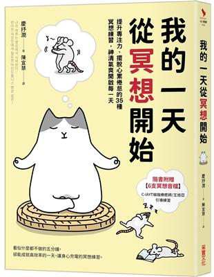 我的一天從冥想開始：提升專注力、擺脫心累倦怠的35種冥想練習，神清氣爽開啟每一天 | 拾書所