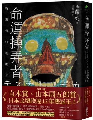 命運操弄者：特斯卡特利波卡（2021年直木賞、山本周五郎賞雙冠王） | 拾書所