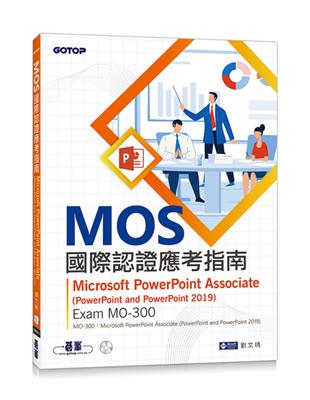 MOS國際認證應考指南--Microsoft PowerPoint Associate(PowerPoint and PowerPoint 2019) | Exam MO-300