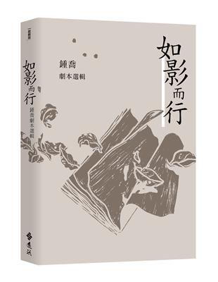 如影而行：鍾喬劇本選輯 | 拾書所