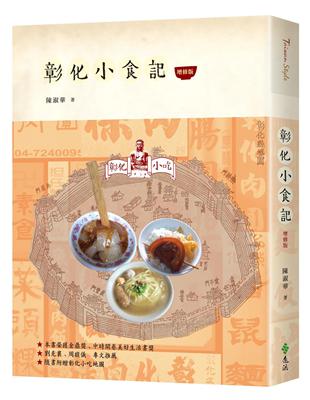 彰化小食記（增修版）