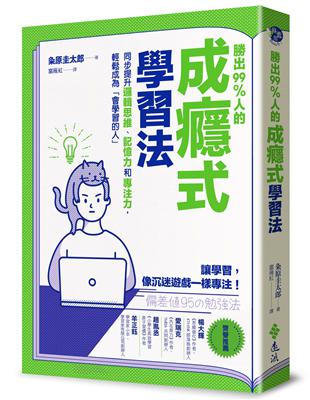 勝出99%人的成癮式學習法：同步提升邏輯思維、記憶力和專注力，輕鬆成為「會學習的人」 | 拾書所