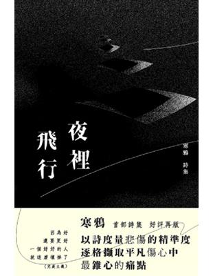 夜裡飛行：修訂版 | 拾書所