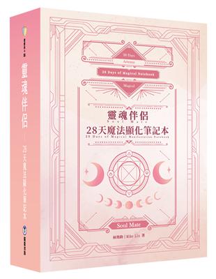 靈魂伴侶︰28天魔法顯化筆記本（附300張中英對照靈魂伴侶卡 精裝筆記本 典藏牌卡盒）