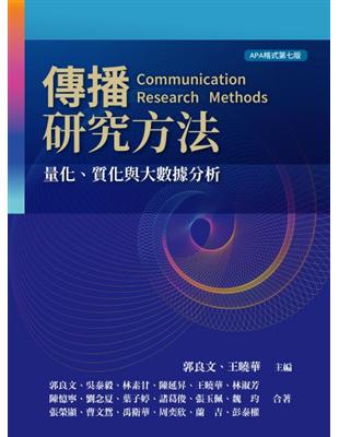 傳播研究方法：量化、質化與大數據分析 | 拾書所