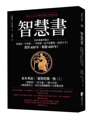 智慧書：人類思想史上，具有永恆價值的三大智慧奇書之一 | 拾書所