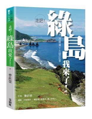 走吧！綠島我來了！：流麻溝十五號記事 | 拾書所