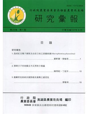 高雄區農業改良場研究彙報第29卷第1期 | 拾書所