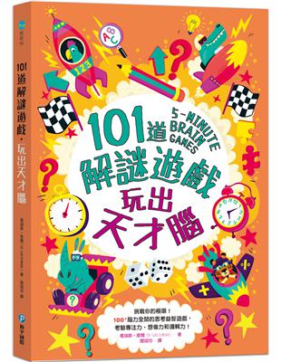 101道解謎遊戲．玩出天才腦 | 拾書所