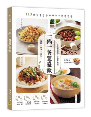 一鍋一餐豐盛飯：110款有菜有肉的滿足米飯粥料理 | 拾書所