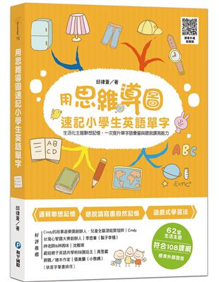 用思維導圖速記小學生英語單字： 生活化主題聯想，一次提升單字語彙量與聽說讀寫能力 | 拾書所