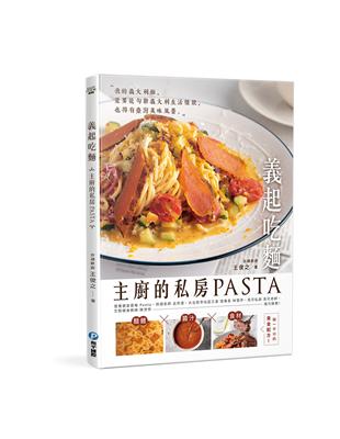 義起吃麵 :主廚的私房PASTA, 高湯X醬汁X食材缺一不可的黃金配方 /